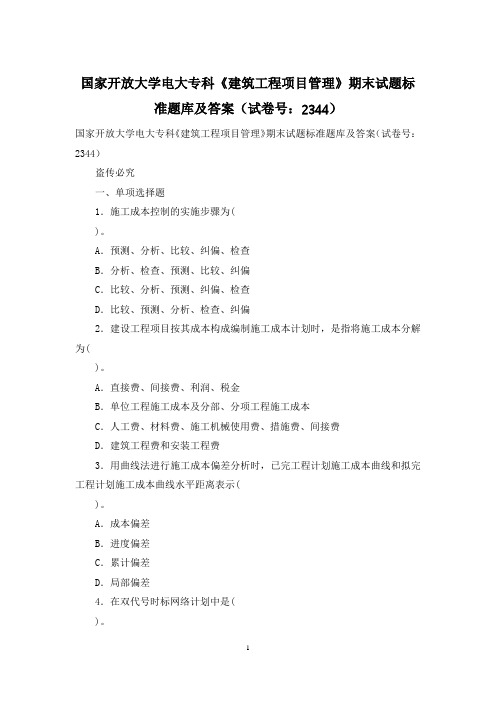 国家开放大学电大专科《建筑工程项目管理》期末试题标准题库及答案(试卷号：2344)