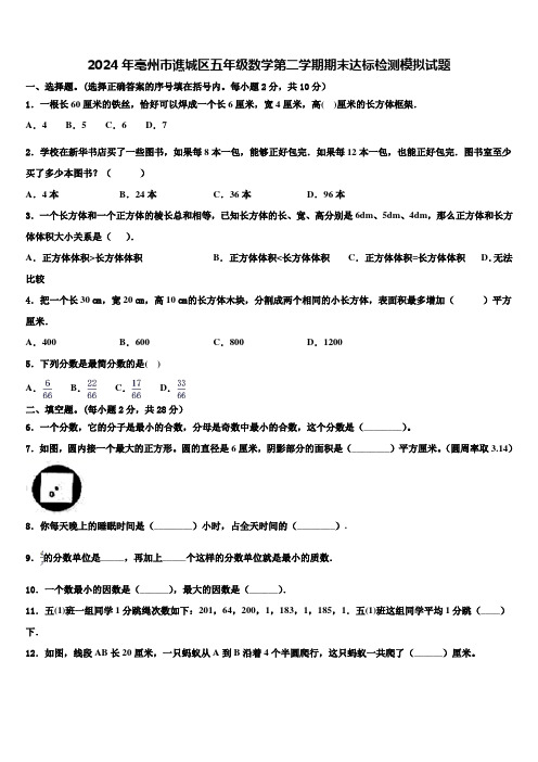 2024年亳州市谯城区五年级数学第二学期期末达标检测模拟试题含解析