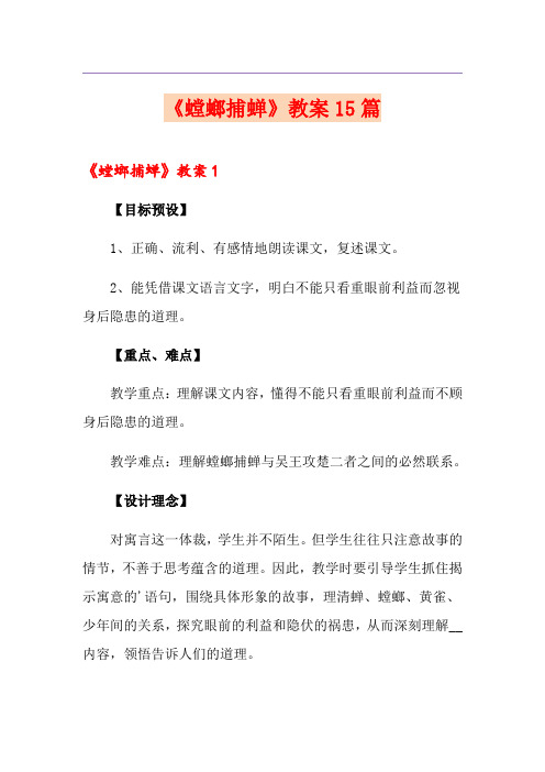 《螳螂捕蝉》教案15篇