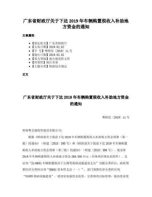 广东省财政厅关于下达2019年车辆购置税收入补助地方资金的通知