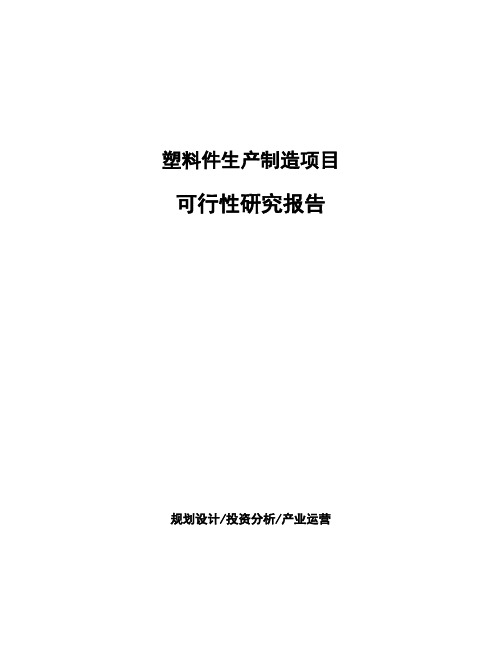 塑料件生产制造项目可行性研究报告