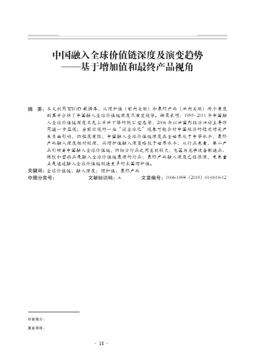 中国融入全球价值链深度及演变趋势基于增加值和最终产品视角