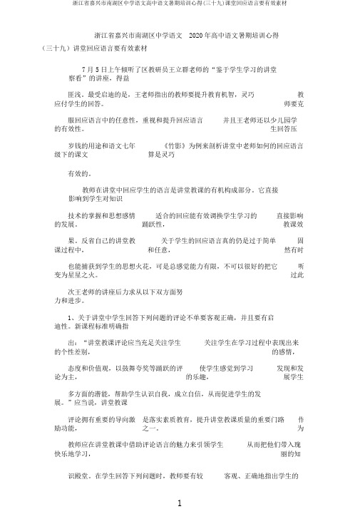 浙江省嘉兴市南湖区中学语文高中语文暑期培训心得(三十九)课堂回应语言要有效素材