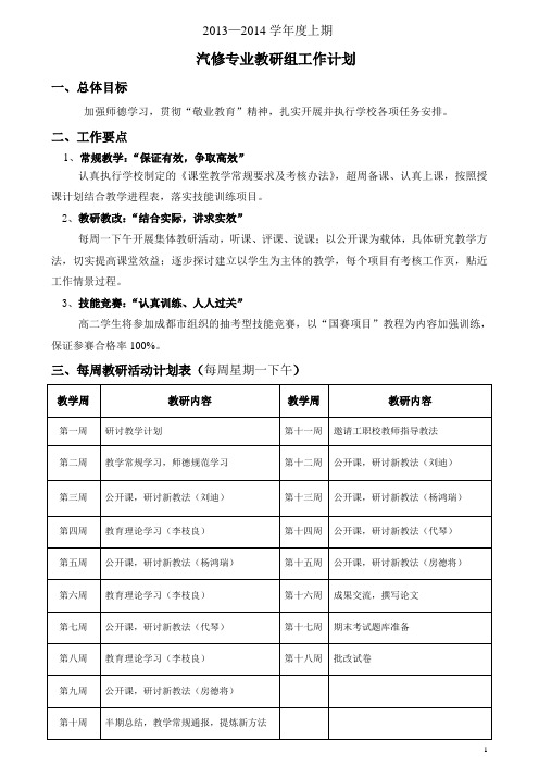 汽修教研组工作计划2013-2014(上)