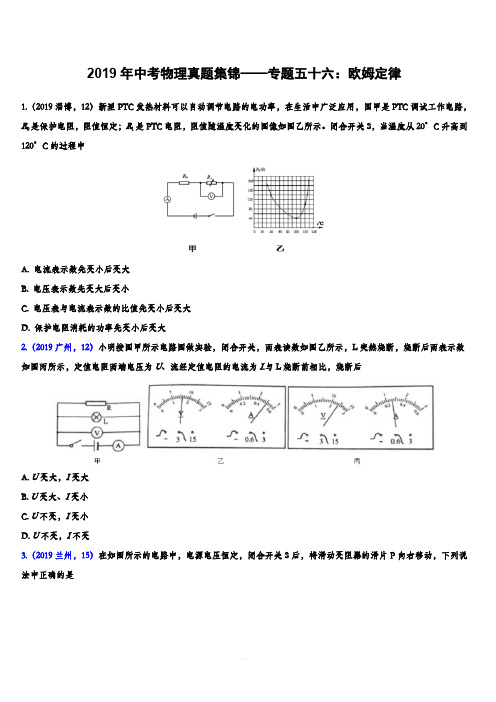 2019年中考物理真题集锦——专题五十六：欧姆定律(含答案)