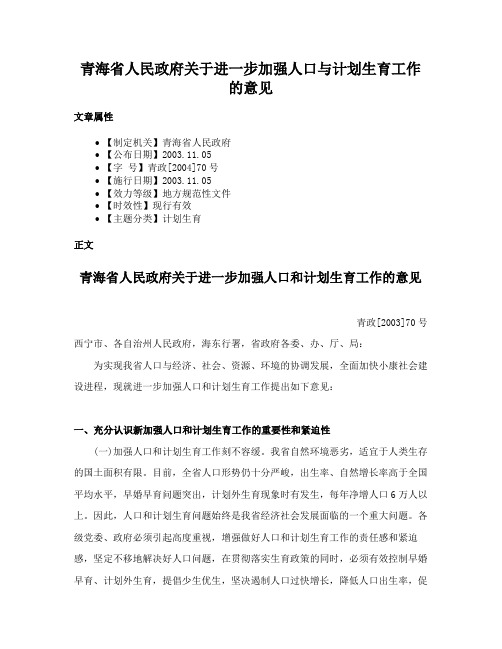 青海省人民政府关于进一步加强人口与计划生育工作的意见