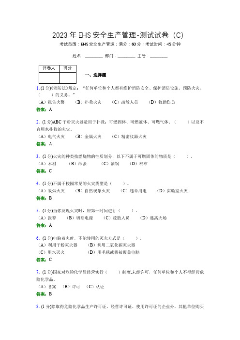 2023年EHS安全生产管理-测试试卷(C)