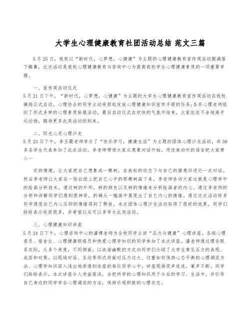 大学生心理健康教育社团活动总结 范文三篇