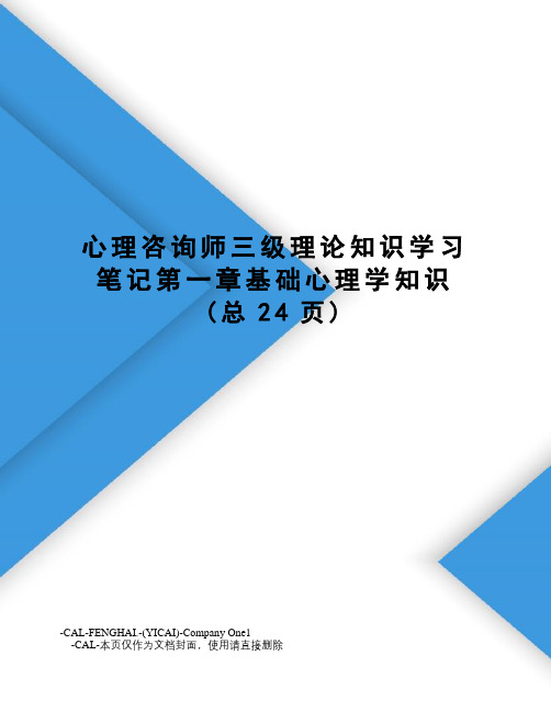 心理咨询师三级理论知识学习笔记第一章基础心理学知识