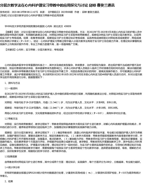 分层次教学法在心内科护理实习带教中的应用探究与讨论邱婷曹癸兰通讯_1