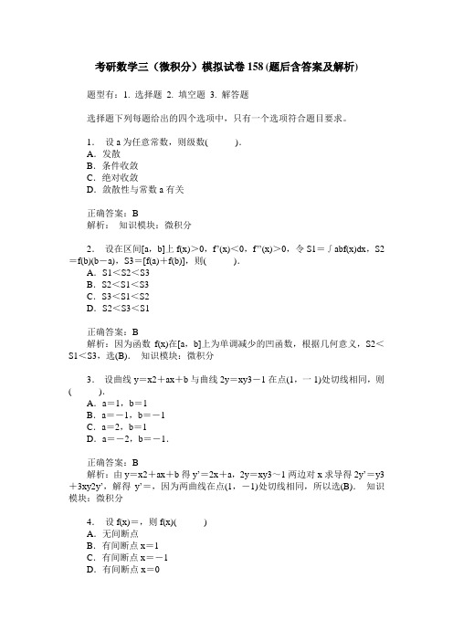 考研数学三(微积分)模拟试卷158(题后含答案及解析)