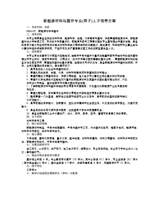 新能源材料与器件专业英才人才培养方案.pdf