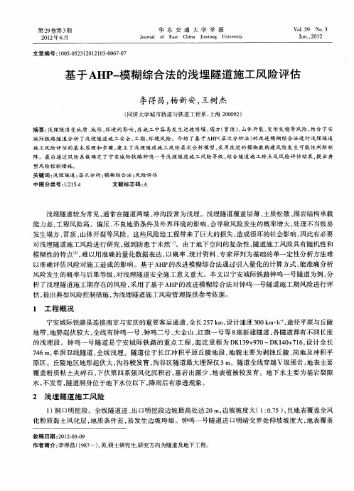 基于AHP-模糊综合法的浅埋隧道施工风险评估