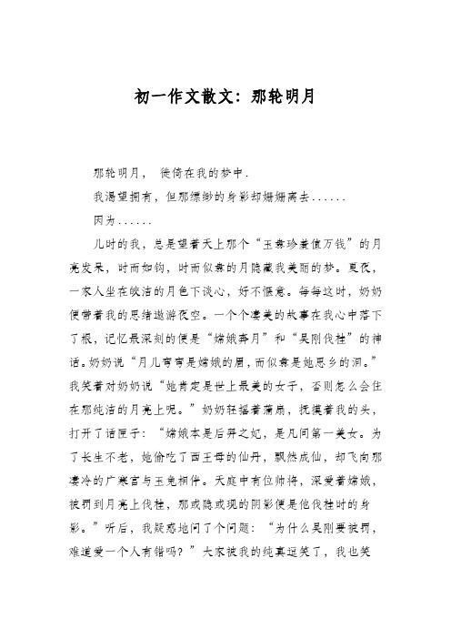 初一作文散文:那轮明月