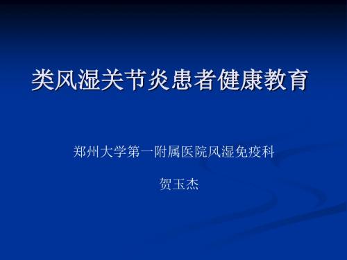 类风湿关节炎患者健康教育 ppt课件