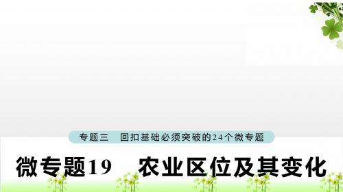 2019版高考地理大二轮复习第二部分专题三回扣基础微专题19农业区位及其变化课件