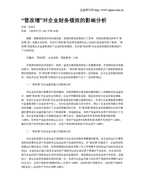 “营改增”对企业财务绩效的影响分析