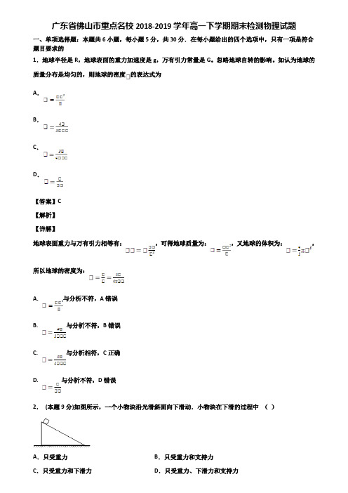 广东省佛山市重点名校2018-2019学年高一下学期期末检测物理试题含解析