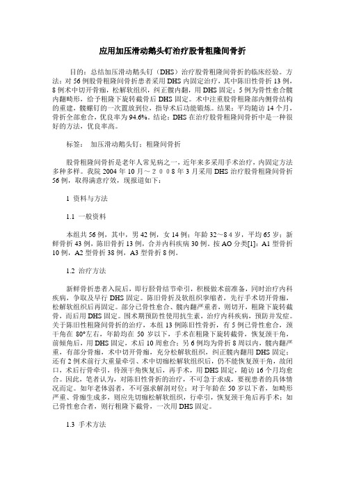 应用加压滑动鹅头钉治疗股骨粗隆间骨折