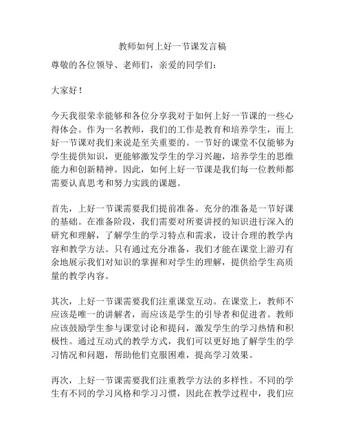 教师如何上好一节课发言稿