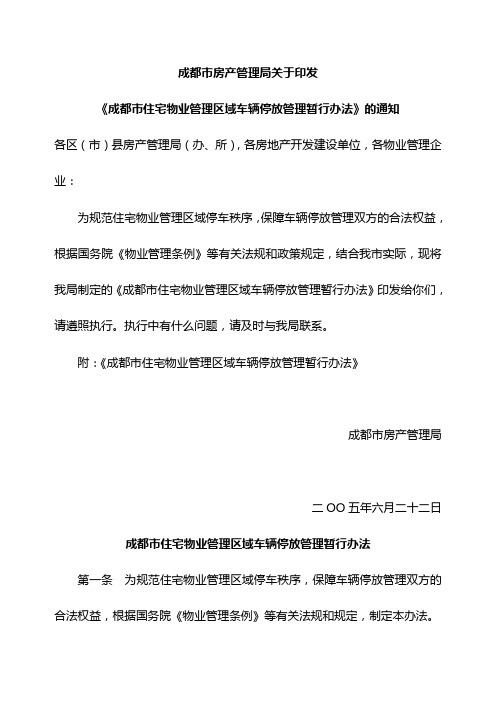 成都市房产管理局关于印发成都市住宅物业管理区域车辆停放管理暂行办法的通知