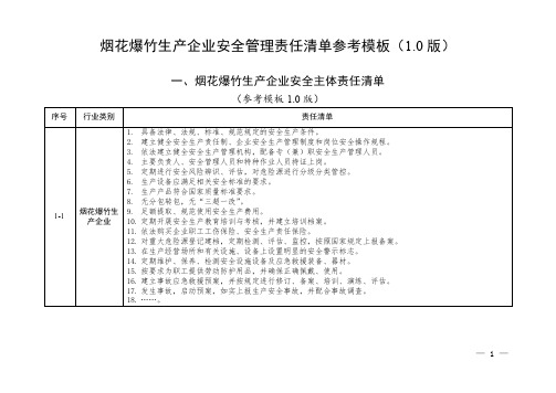 烟花爆竹生产企业安全管理责任清单参考模板(1.0版)