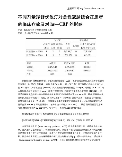 不同剂量瑞舒伐他汀对急性冠脉综合征患者的临床疗效及对hs—CRP的影响