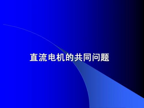 第9章  直流电机的共同问题-新1