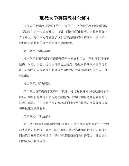 现代大学英语教材全解4