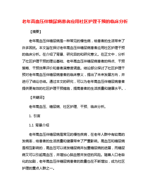 老年高血压伴糖尿病患者应用社区护理干预的临床分析