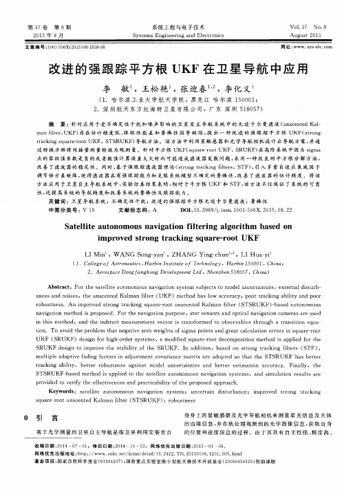 改进的强跟踪平方根UKF在卫星导航中应用