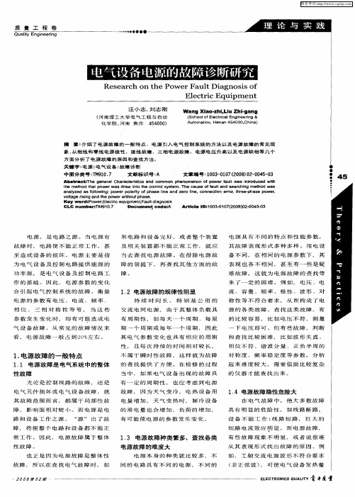 电气设备电源的故障诊断研究