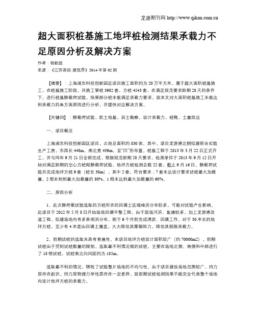 超大面积桩基施工地坪桩检测结果承载力不足原因分析及解决方案