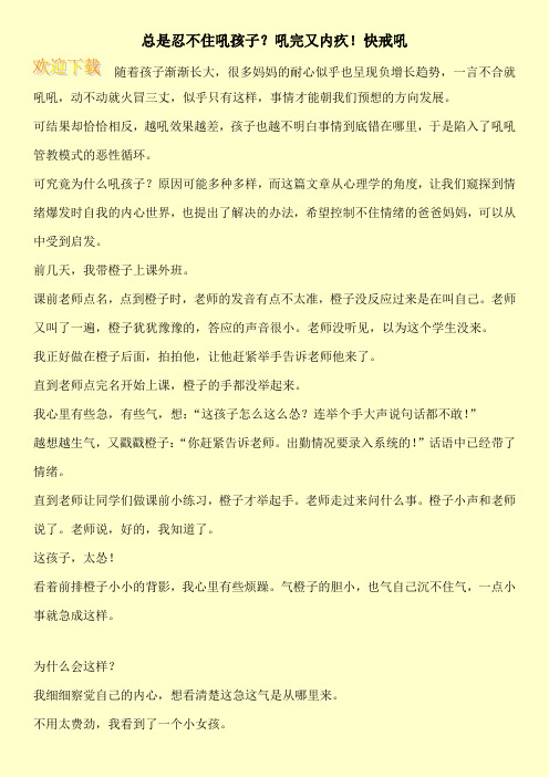 总是忍不住吼孩子?吼完又内疚!快戒吼