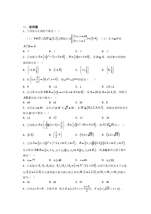 新北师大版高中数学必修一第一单元《集合》检测题(答案解析)