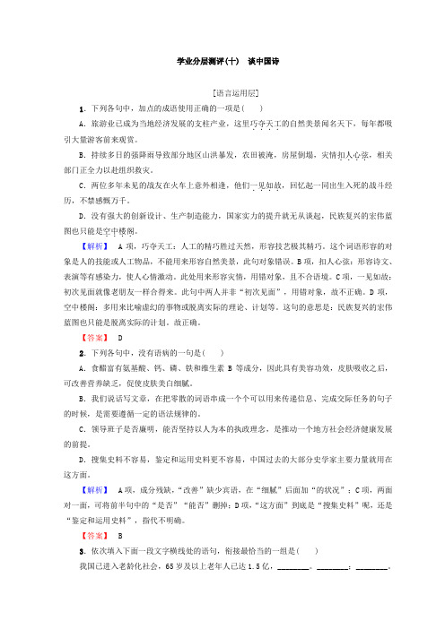 (精选)高中语文人教版必修5习题：第3单元 学业分层习题(十) 谈中国诗含答案