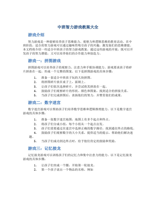 中班智力游戏教案大全