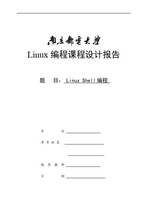 linux编程SHELL编程实验报告