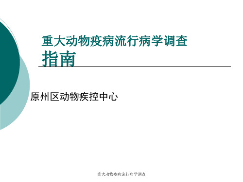 重大动物疫病流行病学调查 ppt课件