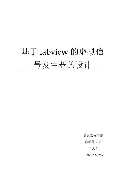 基于labview的虚拟信号发生器的设计