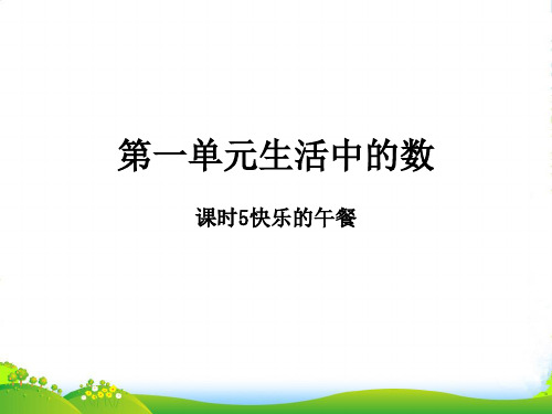 2022-2023学年一年级数学上册 第一单元 生活中的数 课时5 快乐的午餐作业课件 北师大版