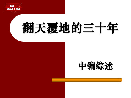 【首发】中国近现代史纲要中综述翻天覆地的三十年(142页)国家级精品课程课件