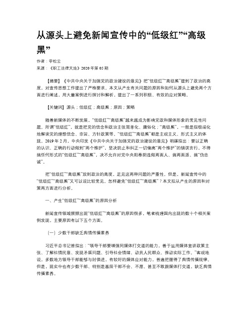 从源头上避免新闻宣传中的“低级红”“高级黑”