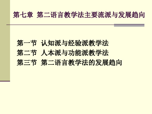 第七章第二语言教学法主要流派与发展趋向