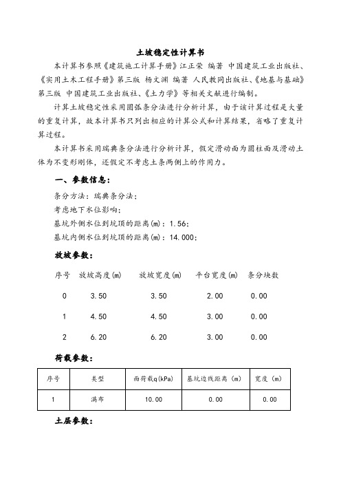 深基坑边坡稳定性计算书