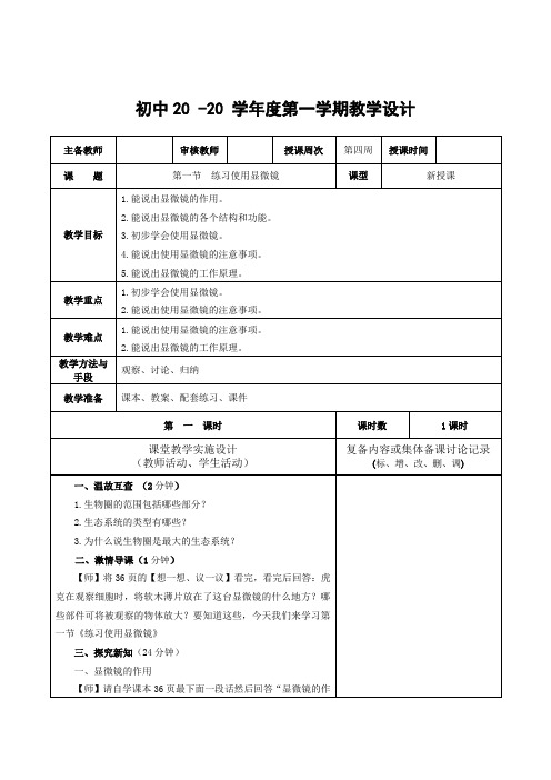 生物七年级上册《练习使用显微镜》教案