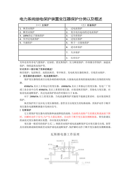 电力系统继电保护装置变压器保护分类以及概述