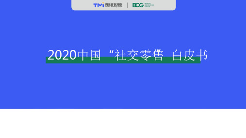 【腾讯研究院】2020中国“社交零售”白皮书