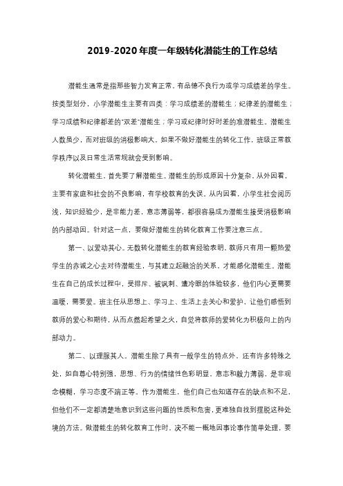 2019-2020年度一年级转化潜能生(后进生)的工作总结