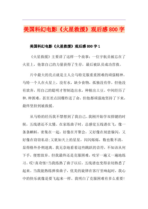 美国科幻电影《火星救援》观后感800字